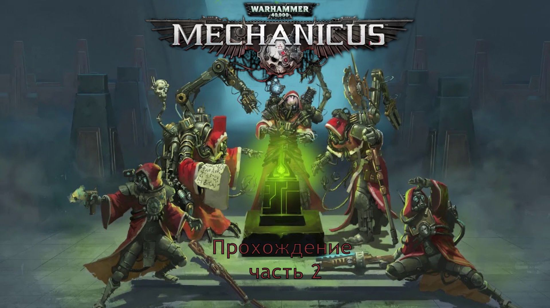 Warhammer 40,000: Mechanicus прохождение на очень высокой сложности часть 2
