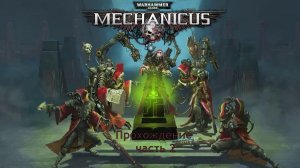 Warhammer 40,000: Mechanicus прохождение на очень высокой сложности часть 2