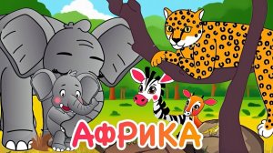 Мультик для малышей Африка Непослушный слоненок