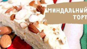 РЕЦЕПТ ШВЕДСКОГО МИНДАЛЬНОГО ТОРТА (как когда-то в ИКЕА)