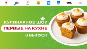 Кулинарное шоу «Первые на кухне». Выпуск №6