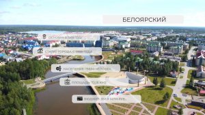 Города Югры 2.5. Белоярский