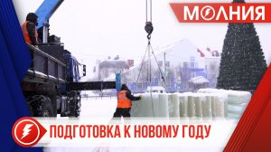 В Тарко-Сале готовят лёд для сказочного городка