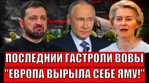 Псоледнии гостроли Зеленского! Европа вырыла глубокю яму// Санкции на Путина не сработали!