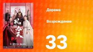 Возрождение 1 сезон 33 серия