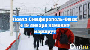 Поезд Симферополь-Омск с 15 января изменит маршрут