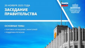 Заседание Правительства 20 ноября 2025 года
