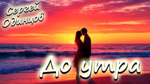 Сергей Одинцов – До утра 💞 Песня, от которой мурашки.