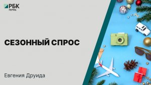 Cезонный спрос | Евгения Друида