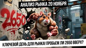 Анализ рынка 20 ноября. Ключевой день для российского рынка! Пробьем 250 вверх! Рубль! Нефть!