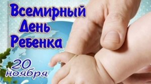 20 НОЯБРЯ- ВСЕМИРНЫЙ ДЕНЬ РЕБЁНКА. КРАСИВАЯ😍💓 🎤🎼🎹🎶МУЗЫКАЛЬНАЯ ОТКРЫТКА С ПРАЗДНИКОМ🙏💕