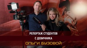 Работа студентов Высшей Школы «Останкино» на ПРЕМЬЕРЕ нового трека Ольги Бузовой «Не надо»!