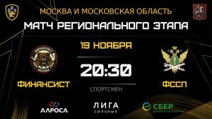 ОБЗОР / ФИНАНСИСТ - ФССП / 19.11.25 / ОХЛ МОСКВА / ДИВИЗИОН СПОРТСМЕН