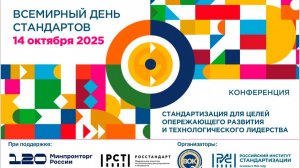 Конференция ВОК в рамках Всемирного дня стандартов  14.10.2025