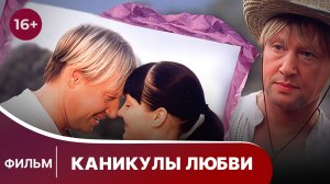 Каникулы любви. Фильм. Мелодрама. Смотреть онлайн