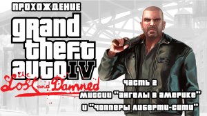 ПРОХОЖДЕНИЕ GTA 4 THE LOST AND DAMNED ЧАСТЬ 2