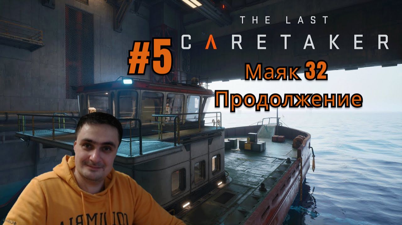 The Last Caretaker #5 Маяк 32 Продолжение