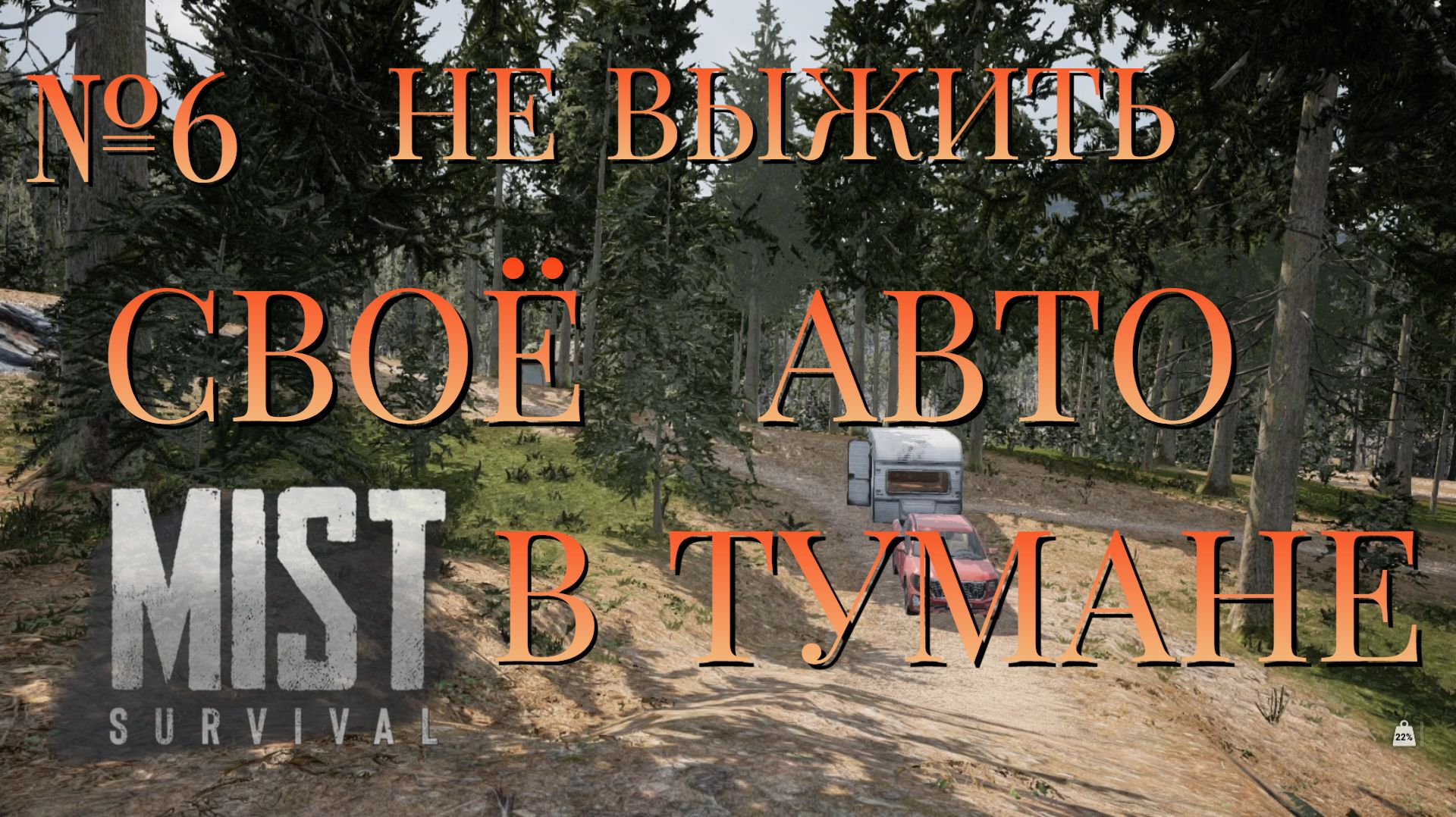 НЕ ВЫЖИТЬ/ЧАСТЬ №6/СВОЁ АВТО В ТУМАНЕ/MIST SURVIVAL
