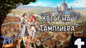 Квест на Тамплиера Ragnarok Online Prime 4Game #2025 #ragnarokonline #тамплиер #квест #тамп