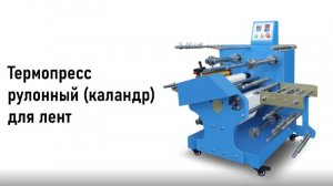 Термопресс рулонный (каландр) для лент Colors - JC-27B 21
