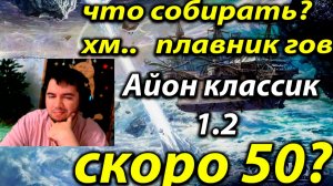 Айон классик 1.2 Емпаер Какой шмот собрать до 50?