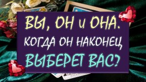 💘 ВЫ, ОН И ОНА ⚡ ЧТО У НЕГО С НЕЙ? 💔 КОГДА НАКОНЕЦ ОН ЧТО-ТО РЕШИТ? 🙏