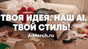 AI Merch как пользоваться нашим сайтом