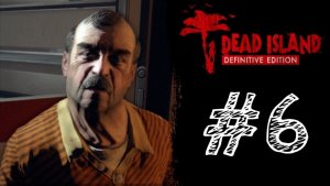 ДОСТАВКА И  НОВЫЙ ИГРОК! Прохождение #6 - Dead Island Definitive Edition.
