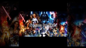 6 глава be like: