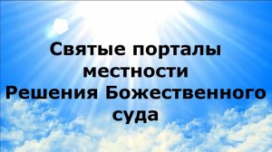СВЯТЫЕ ПОРТАЛЫ МЕСТНОСТИ. Решения Божественного суда #наянабелосвет