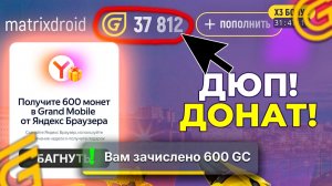 ✅+600 ДОНАТА БЕСПЛАТНО! КАК БЫСТРО ПРОЙТИ ЯНДЕКС ИВЕНТ в ГРАНД МОБАЙЛ! ИВЕНТ ЯНДЕКС GRAND MOBILE