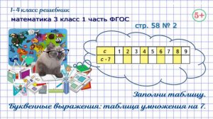 Стр. 58 № 2 заполни таблицу: буквенные выражения, умножение на 7  математика 3 кл. 1 часть ФГОС 2023