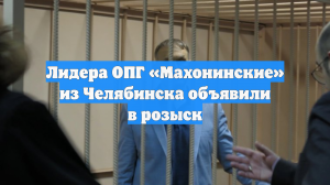 Лидера ОПГ «Махонинские» из Челябинска объявили в розыск