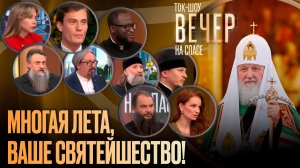 Многая лета, Ваше Святейшество!