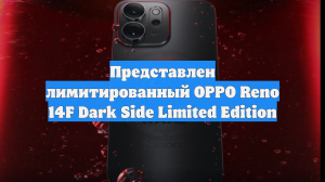 Представлен лимитированный OPPO Reno 14F Dark Side Limited Edition