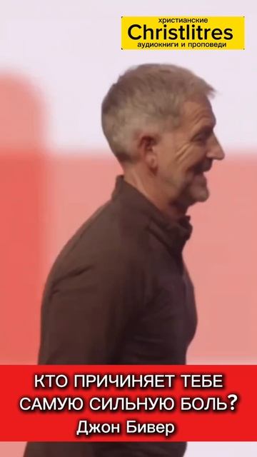 Кто причиняет тебе самую сильную боль - и почему это опасно! Джон Бивер христианская проповедь смотреть онлайн