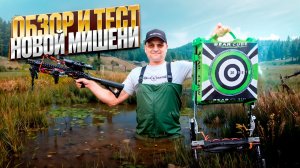 Обзор и тест новой мишени для арбалетов и луков