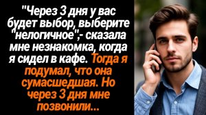Жизненные Истории/Я сидел в кофейне, когда незнакомка сказала, что через 3 дня у вас будет выбор