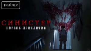 Синистер: Первое проклятие, Русский трейлер, 2026
