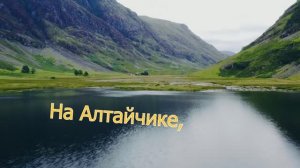 На Алтайчике, в Тарантайчике. Олег Майгов