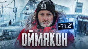 Оймякон (-71°C)  самое холодное место на земле
