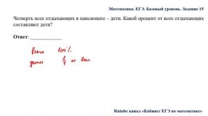 ЕГЭ. Математика. Базовый уровень. Задание 15. Четверть всех отдыхающих в пансионате – дети.