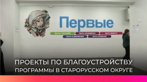 Старорусский округ преображается благодаря федеральным и региональным программам