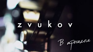 Zvukov - В прошлом (live 2025)