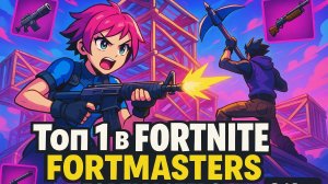 THE ROYAL BATTLE// КОРОЛЕВСКАЯ БИТВА **ЗАНЯЛИ ТОП 1**