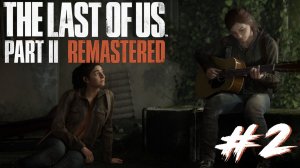 Одни из нас: Часть 2 #2 - Глава 2. Сиэтл. День 1 (Ворота, Центр города, Школа, Кэпитол Хилл)