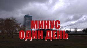Специальный репортаж «Минус один день»
