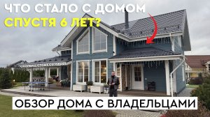 ЧТО СТАЛО с домом спустя 6 лет? Обзор двухэтажного дома с баней и теннисным кортом!