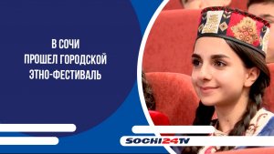 В Сочи прошел городской этно-фестиваль
