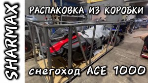 РАСПАКОВКА СНЕГОХОДА SHARMAX ACE 1000 #motosnab #sharmax #snowmobile #снегоход #canam #brp #skidoo